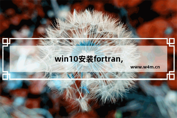 win10安装fortran,