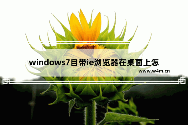 windows7自带ie浏览器在桌面上怎么找不到,ie浏览器找不到菜单栏