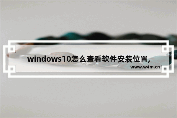 windows10怎么查看软件安装位置,windows怎么查看软件安装位置