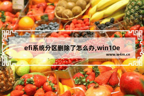 efi系统分区删除了怎么办,win10efi系统分区怎么删除