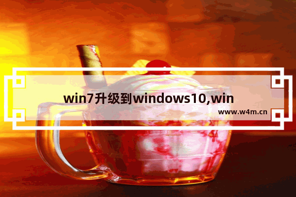 win7升级到windows10,win7怎么升级windows10