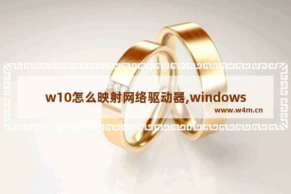 w10怎么映射网络驱动器,windows 映射网络驱动器_1