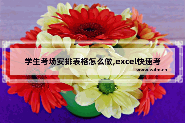 学生考场安排表格怎么做,excel快速考场编排