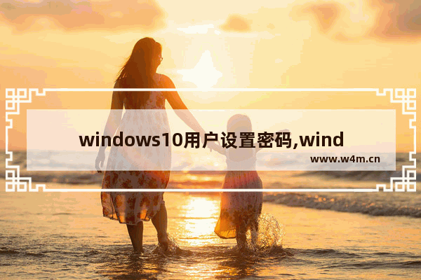 windows10用户设置密码,windows10不用密码