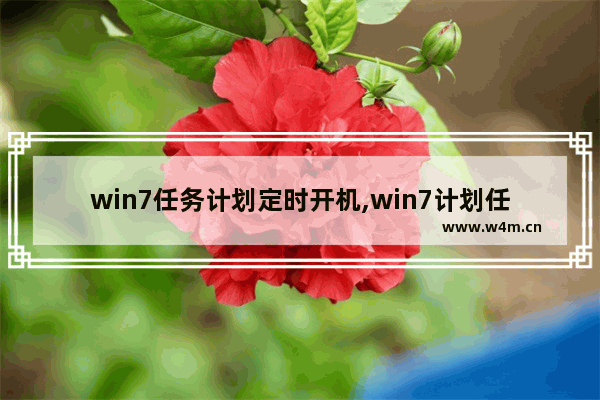 win7任务计划定时开机,win7计划任务定时重启