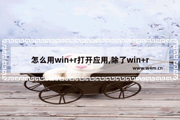 怎么用win+r打开应用,除了win+r还有什么可以打开运行