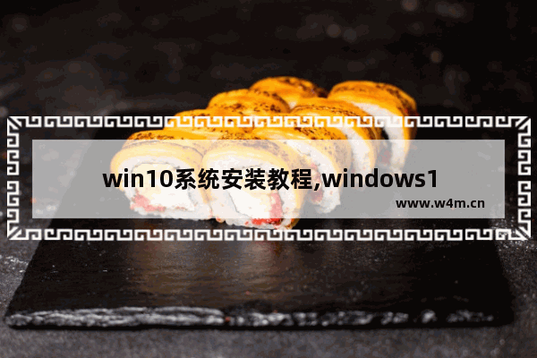 win10系统安装教程,windows10系统下载安装教程