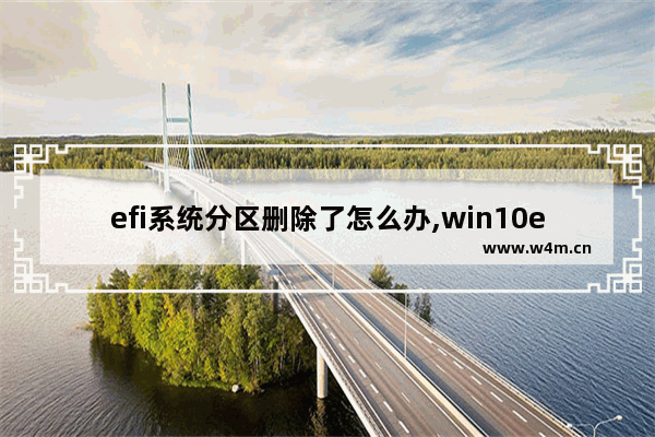 efi系统分区删除了怎么办,win10efi系统分区怎么删除