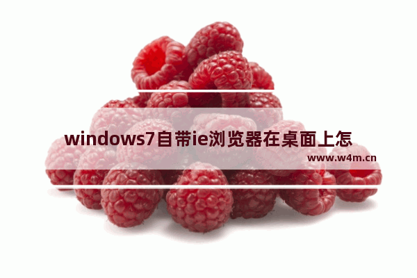 windows7自带ie浏览器在桌面上怎么找不到,ie浏览器找不到菜单栏