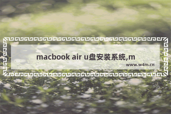 macbook air u盘安装系统,macbookpro怎么用u盘装win7