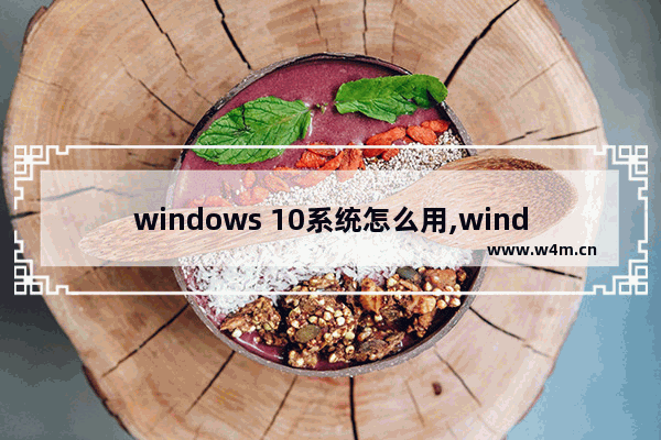 windows 10系统怎么用,windows 10如何获得帮助