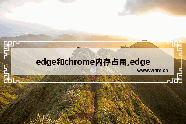 edge和chrome内存占用,edge 耗电