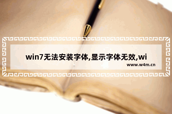 win7无法安装字体,显示字体无效,windows7字体安装无效