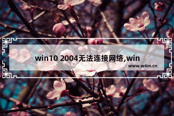 win10 2004无法连接网络,windows2003网络连接不上