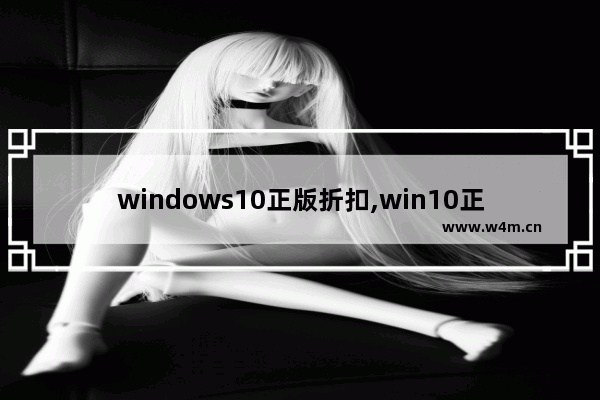 windows10正版折扣,win10正版购买