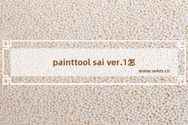 painttool sai ver.1怎么用,painttoolsai怎么下载