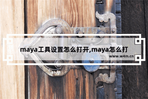 maya工具设置怎么打开,maya怎么打开ma文件