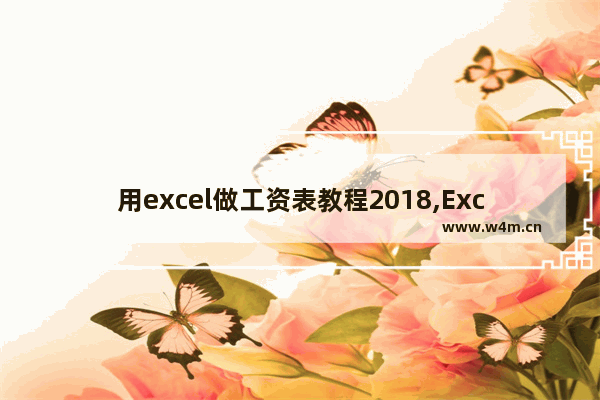 用excel做工资表教程2018,Excel工资管理