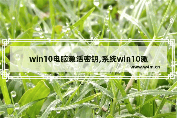 win10电脑激活密钥,系统win10激活密钥