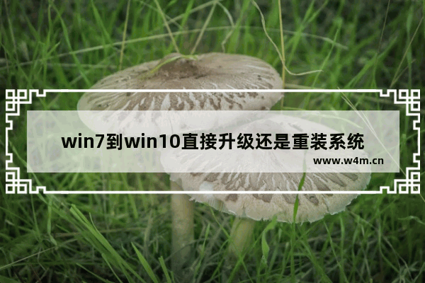 win7到win10直接升级还是重装系统,win8系统怎么升级win10