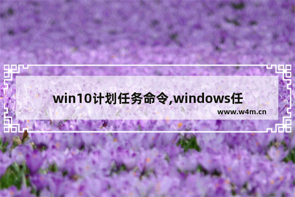 win10计划任务命令,windows任务计划程序