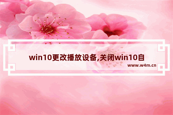 win10更改播放设备,关闭win10自动播放