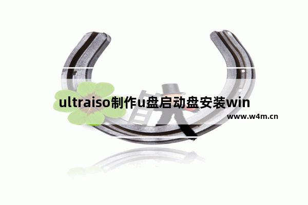 ultraiso制作u盘启动盘安装win10,如何用ultraiso制作u盘系统安装盘