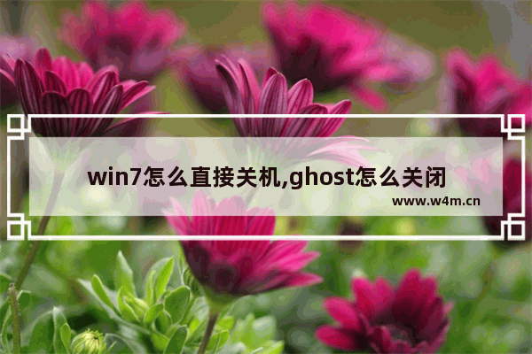 win7怎么直接关机,ghost怎么关闭