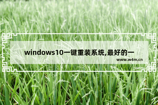 windows10一键重装系统,最好的一键重装系统软件