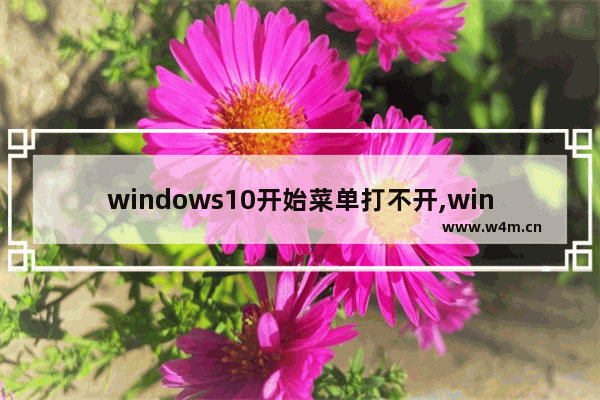 windows10开始菜单打不开,win10菜单打不开了