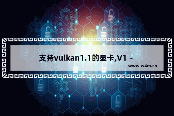 支持vulkan1.1的显卡,V1 – GPU Benchmark Pro (Vulkan API)