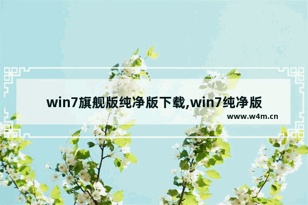 win7旗舰版纯净版下载,win7纯净版官方下载