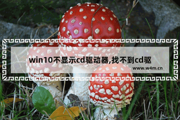 win10不显示cd驱动器,找不到cd驱动程序装win10