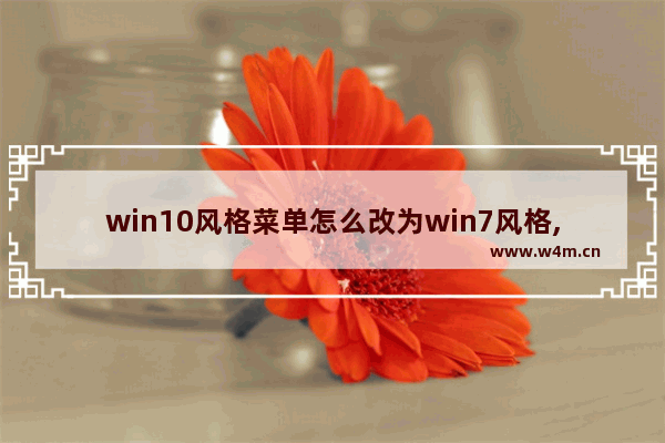 win10风格菜单怎么改为win7风格,win10菜单改成win7