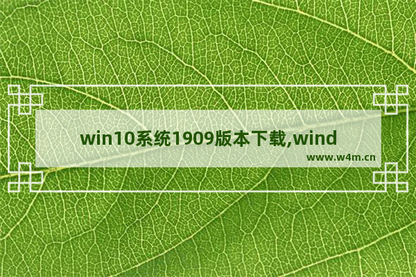 win10系统1909版本下载,windows10 1909镜像