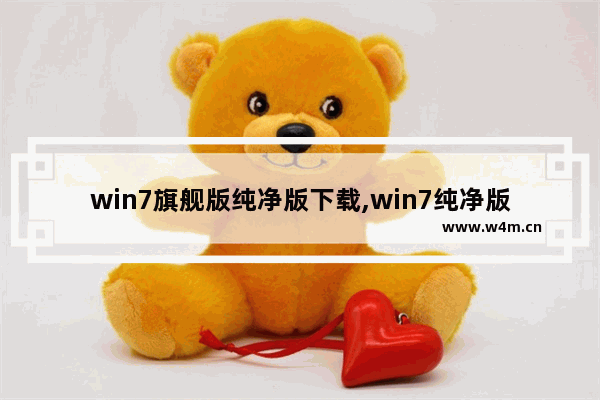 win7旗舰版纯净版下载,win7纯净版官方下载