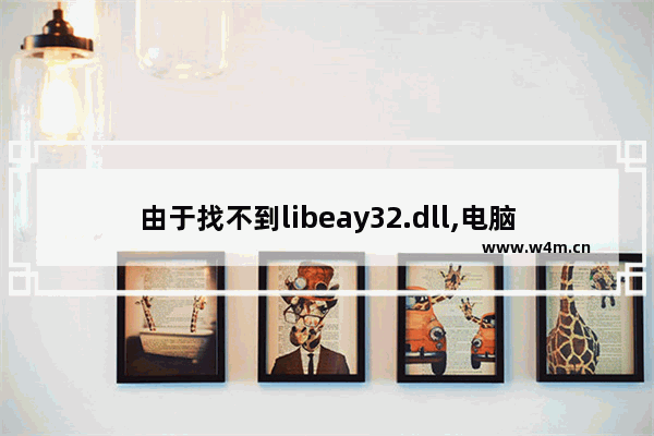 由于找不到libeay32.dll,电脑提示丢失libeay32.dll