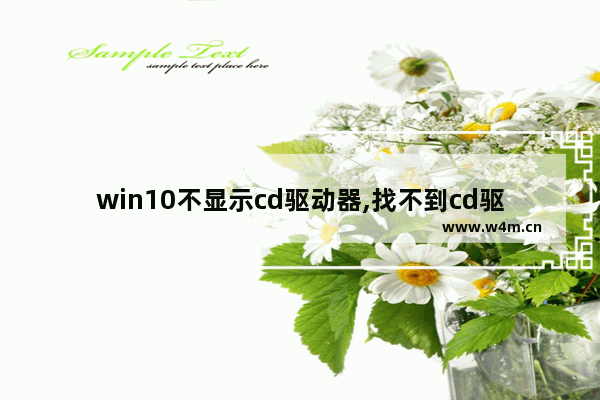 win10不显示cd驱动器,找不到cd驱动程序装win10