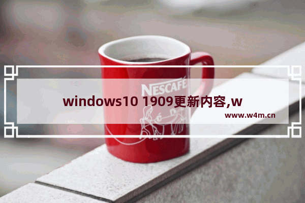 windows10 1909更新内容,win10最新版本1909更新失败