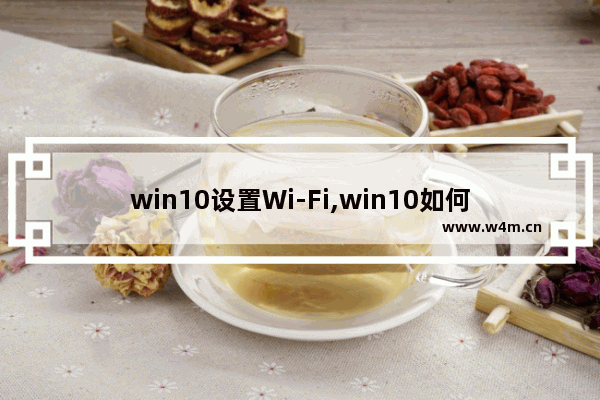 win10设置Wi-Fi,win10如何修改wifi频率