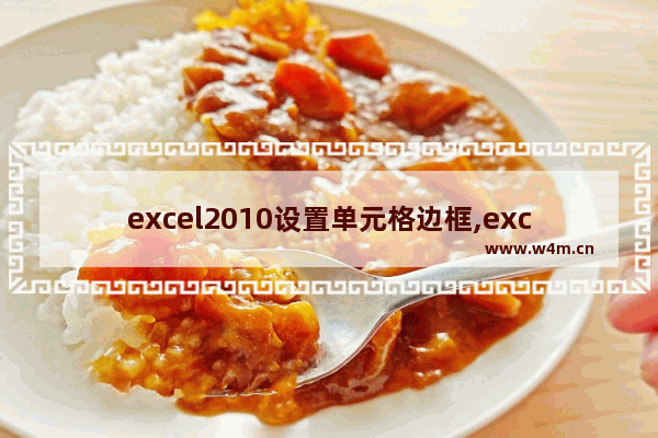 excel2010设置单元格边框,excel2007怎么加边框