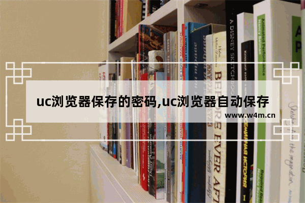 uc浏览器保存的密码,uc浏览器自动保存的密码怎么知道