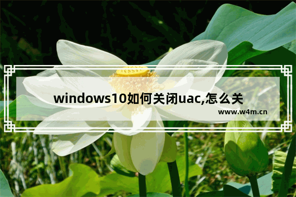 windows10如何关闭uac,怎么关闭uacwin10_2