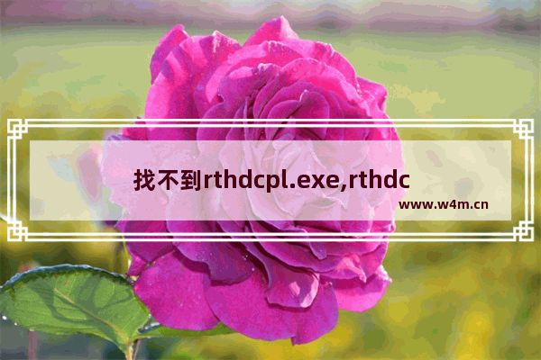 找不到rthdcpl.exe,rthdcpl.exe应用程序错误