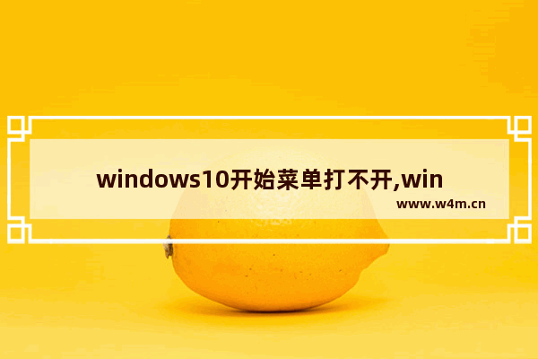 windows10开始菜单打不开,win10菜单打不开了