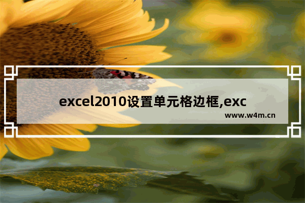 excel2010设置单元格边框,excel2007怎么加边框