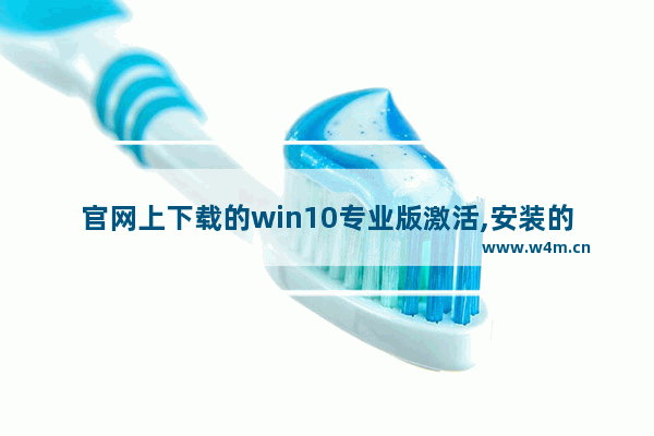 官网上下载的win10专业版激活,安装的win10专业版怎么激活