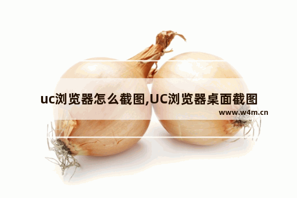 uc浏览器怎么截图,UC浏览器桌面截图