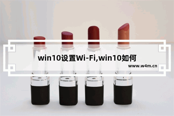 win10设置Wi-Fi,win10如何修改wifi频率