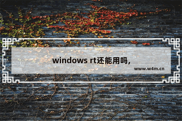 windows rt还能用吗,